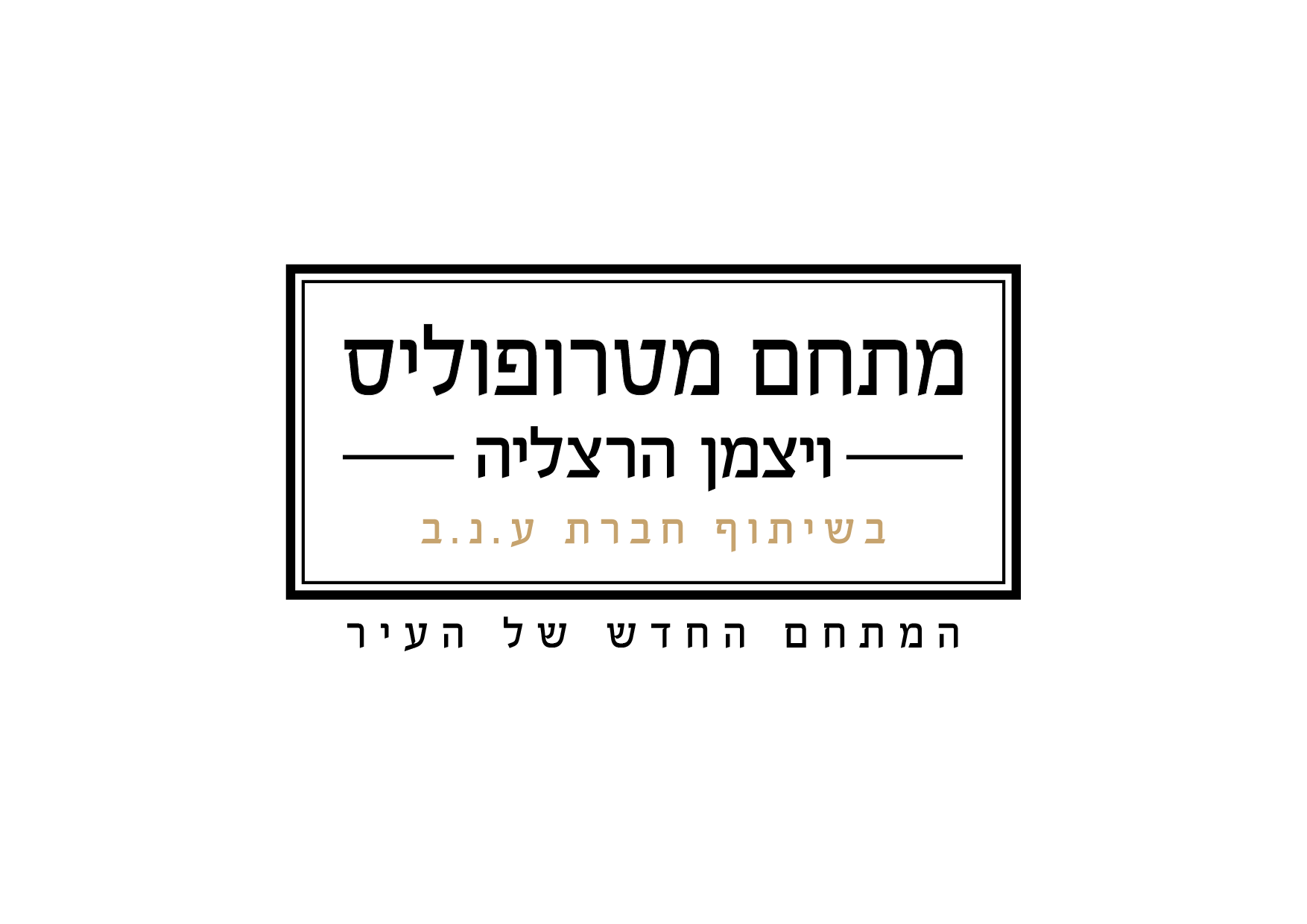 מטרופוליס התחדשות עירונית